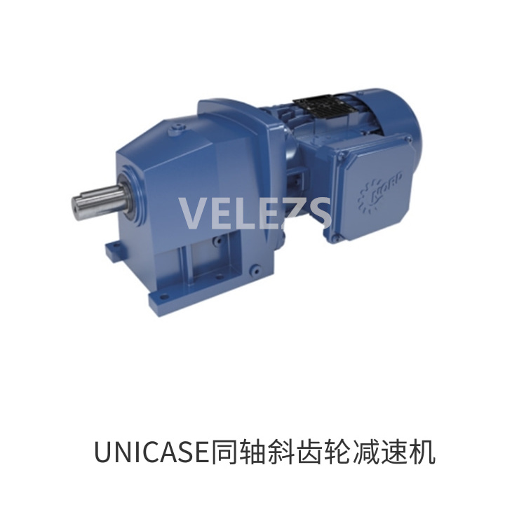 UNICASE同轴斜齿轮减速机