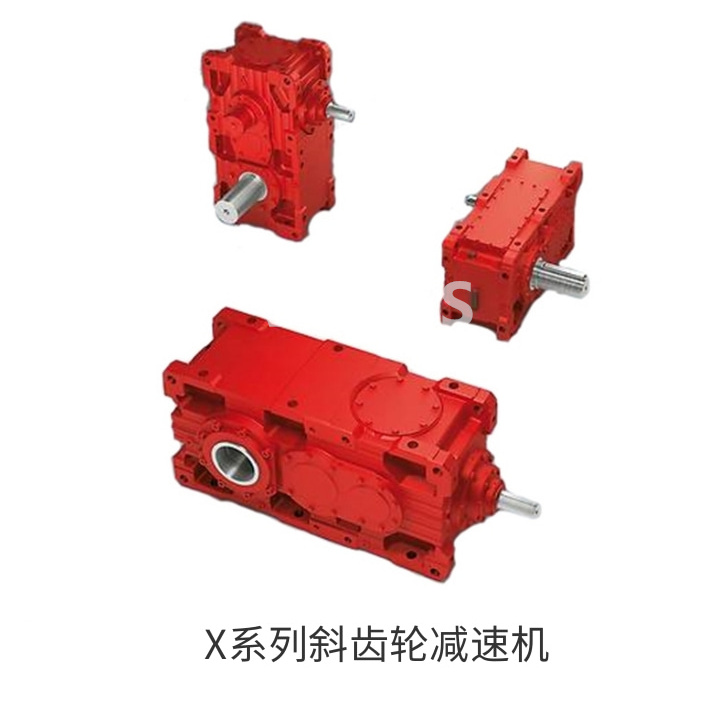X系列斜齿轮减速机