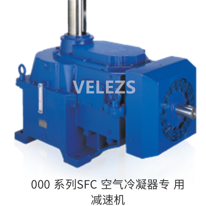 000 系列SFC 空气冷凝器专用减速机