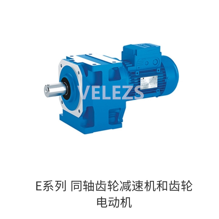 E系列 同轴齿轮减速机和齿轮电动机